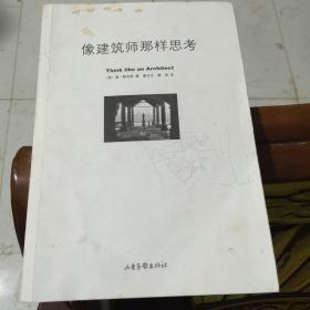 像建筑师那样思考