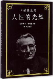 人性的光辉 (美)戴尔·卡耐基(Dale Carnegie) 著；华斌 编译