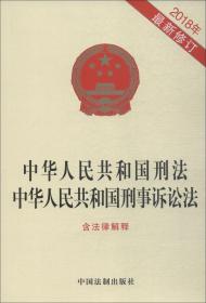 中华人民共和国刑法 中华人民共和国刑事诉讼法（含法律解释）