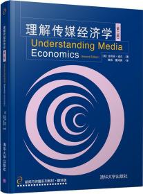 理解传媒经济学(第2版)