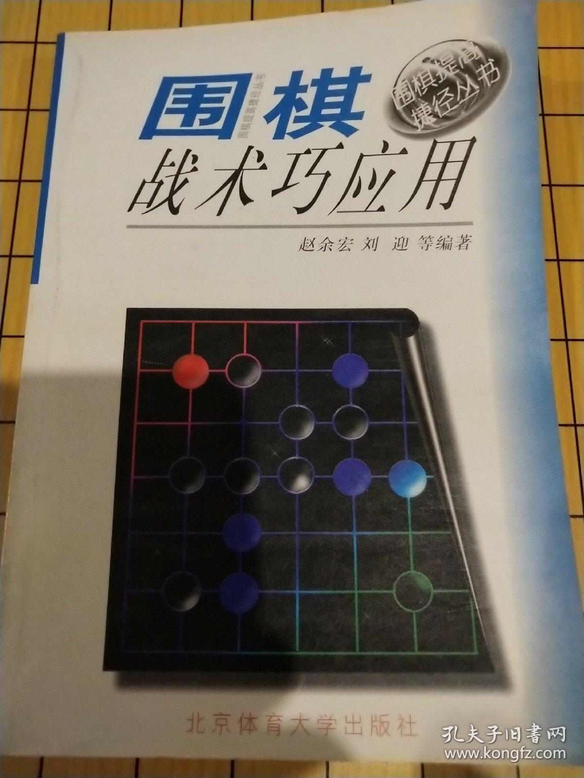 围棋战术巧应用--围棋提高捷径丛书