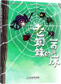 安武林科学美文系列：老蜘蛛的一百张床【彩绘】【2019年教育部】