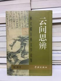 云间思辨:柳文耀古典文学论集