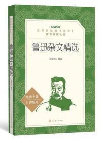 鲁迅杂文精选(教育部统编《语文》推荐阅读丛书) 定价38元 9787020137824