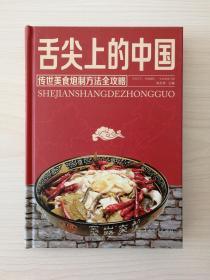 舌尖上的中国：传世美食炮制方法全攻略（全彩珍藏版）   （林语堂先生说：吃在中国无所不在，无往不通。中国人的吃，不仅是满足于胃，而且要满足于嘴，甚至还要使视觉、嗅觉皆获得满足）