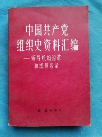 中国共产党组织史资料汇编--领导机构沿革和成员名录