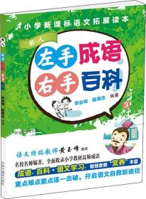 小学新课标语文拓展读本：举人·左手成语  右手百科 3  （彩图注音版）