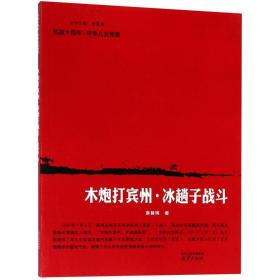 木炮打宾州·冰趟子战斗