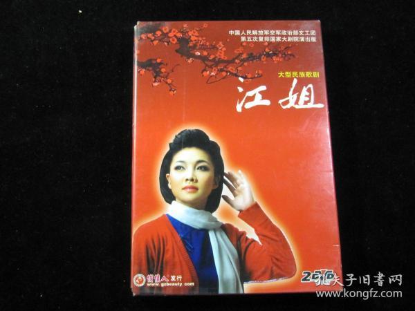 大型民族歌剧 江姐 2DVD 中英文字幕