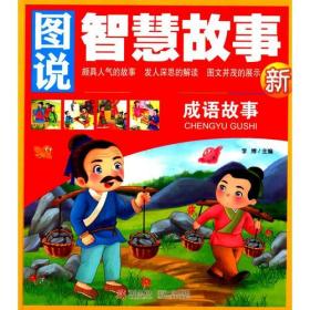 【新品促销】图说智慧故事-成语故事