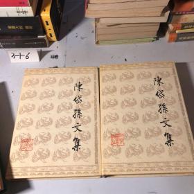 陈岱孙文集（上下册）（精装）2册全