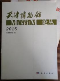 天津博物馆论丛2015