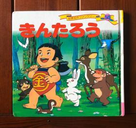 金太郎 日文版 世界著名童话58