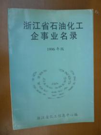 浙江省石油化工企事业名录（1996年版）