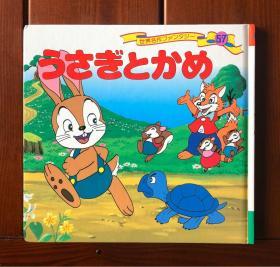 龟兔赛跑 日文版 世界著名童话57
