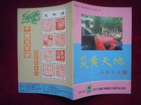 炎黄天地2000.3（ 总第15期）