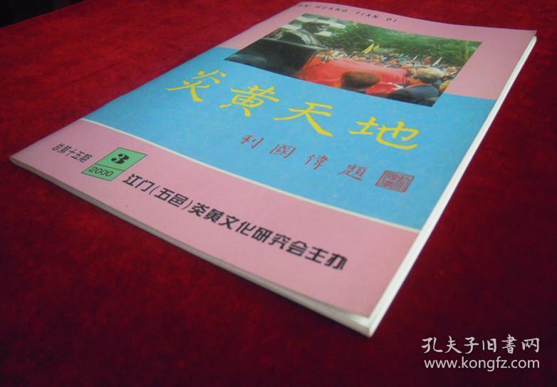 炎黄天地2000.3（ 总第15期）
