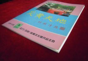 炎黄天地2000.3（ 总第15期）