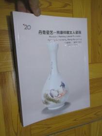 中国嘉德2013春季拍卖会：丹青瓷艺——熊康祥藏文人瓷画（大16开）