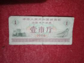 1966年版、品相为八品的中华人民共和国粮食部全国通用粮票：一市斤（此票宽8厘米，高3.5厘米，主色调为红色图案）