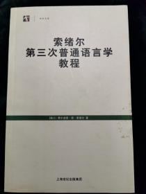 索绪尔第三次普通语言学教程