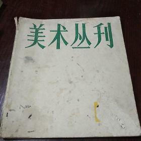 美术丛刊