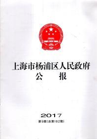 上海市杨浦区人民政府公报2017年第9期.总第182期