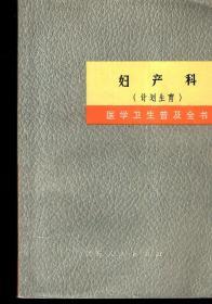 医学卫生普及全书.妇产科（计划生育）1971年1版1印