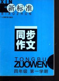 新标准同步作文.四年级第一学期