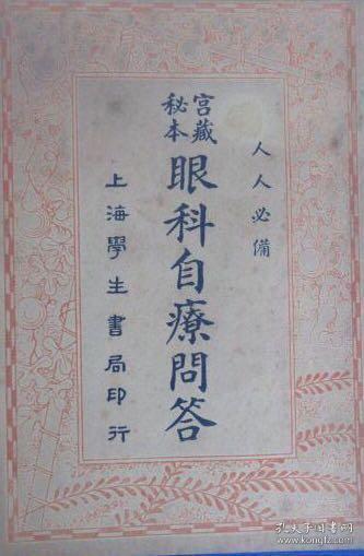 民国，眼科自療问答 （宫藏秘本）、