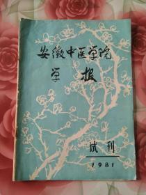 安徽中医学院学报1981（试刊）