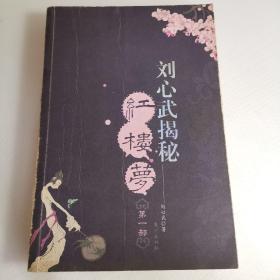 刘心武揭秘红楼梦 第一、三部