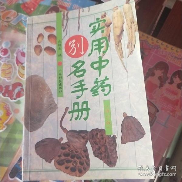 实用中药别名手册(修订版)