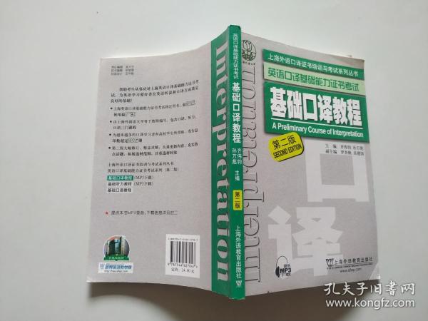 上海外语口译证书培训与考试系列丛书·英语口译基础能力证书考试：基础口译教程（第2版）