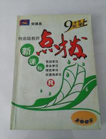 点拨 新课标 九年级化学 上 R