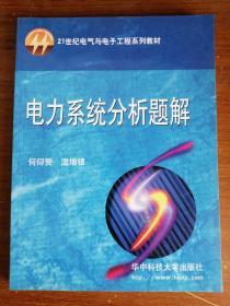 正版现货：电力系统分析题解  何仰赞、温增银  著