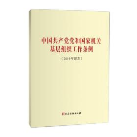 中国共产党党和国家机关基层组织工作条例（2019年印发）  党建