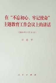 在不忘初心、牢记使命主题教育工作会议上的讲话