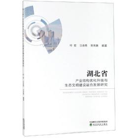 湖北省产业结构优化升级与生态文明建设融合发展研究