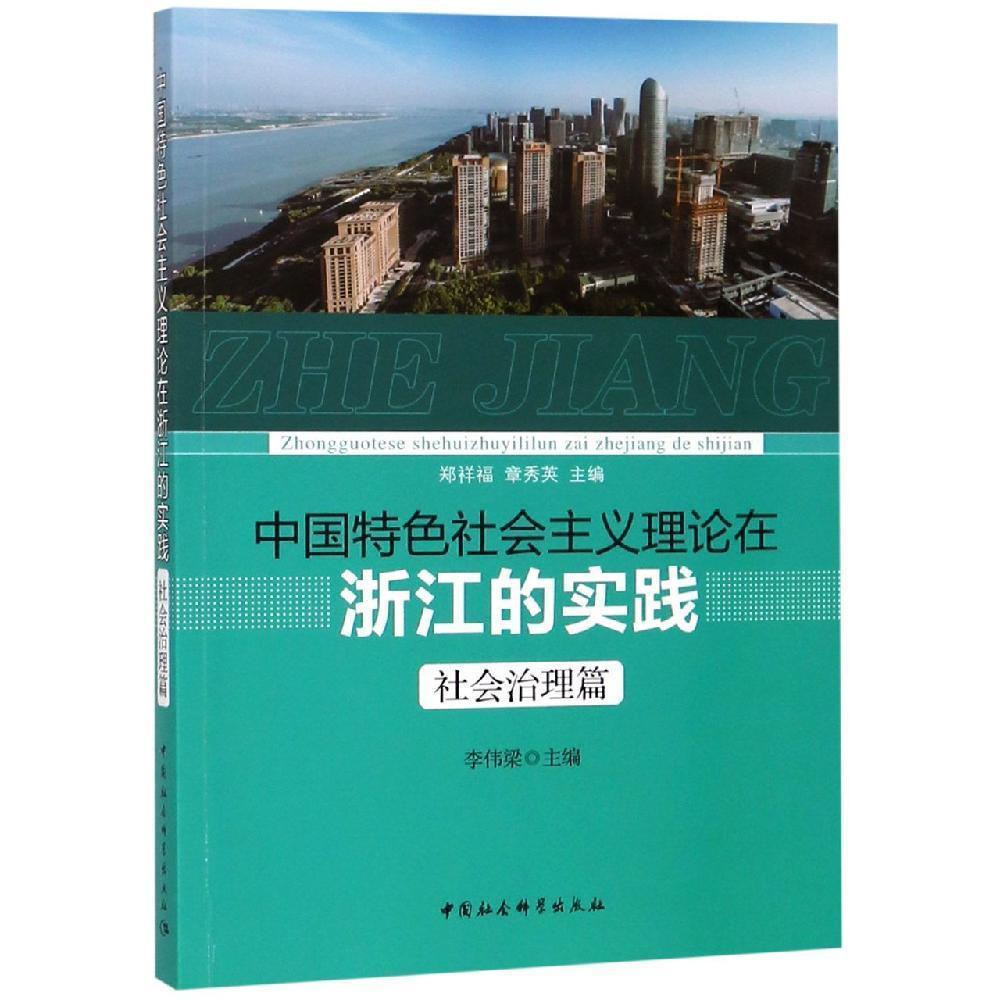 中國特色社會主義理論在浙江的實踐
