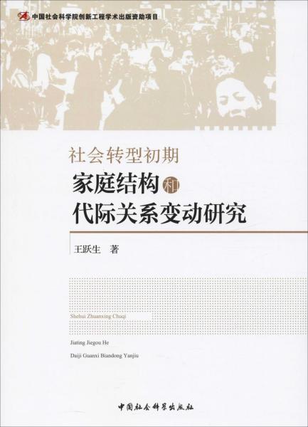 社会转型初期家庭结构和代际关系变动研究