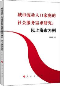 城市流动人口家庭的社会服务需求研究:以上海市为例