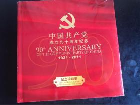 《中国共产党成立九十周年纪念》邮票钱币珍藏册