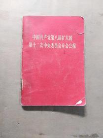 中国共产党第八届扩大的第十二次中央委员会全会公报(96开，有毛林像)