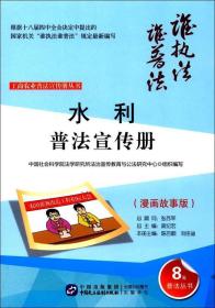 工商农业普法宣传册丛书:水利普法宣传册?漫画故事版