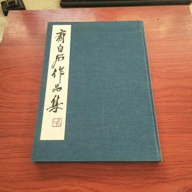 齐白石作品集（第二集印谱，书法）1963年1版1印