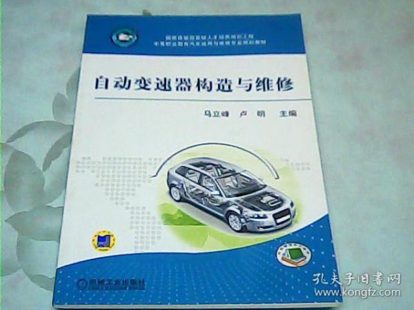 自动变速器构造与维修/中等职业教育汽车运用与维修专业规划教材