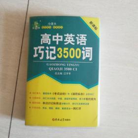 状元龙小课本：高中英语巧记3500词（新课标）