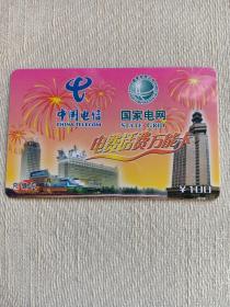 卡片653 电费话费万能卡 中国电信 国家电网  ¥100   充值卡 中国电信  2006-82-（1-1） 电话卡  湖北武汉