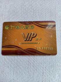 卡片657 广场大药房 VIP金卡